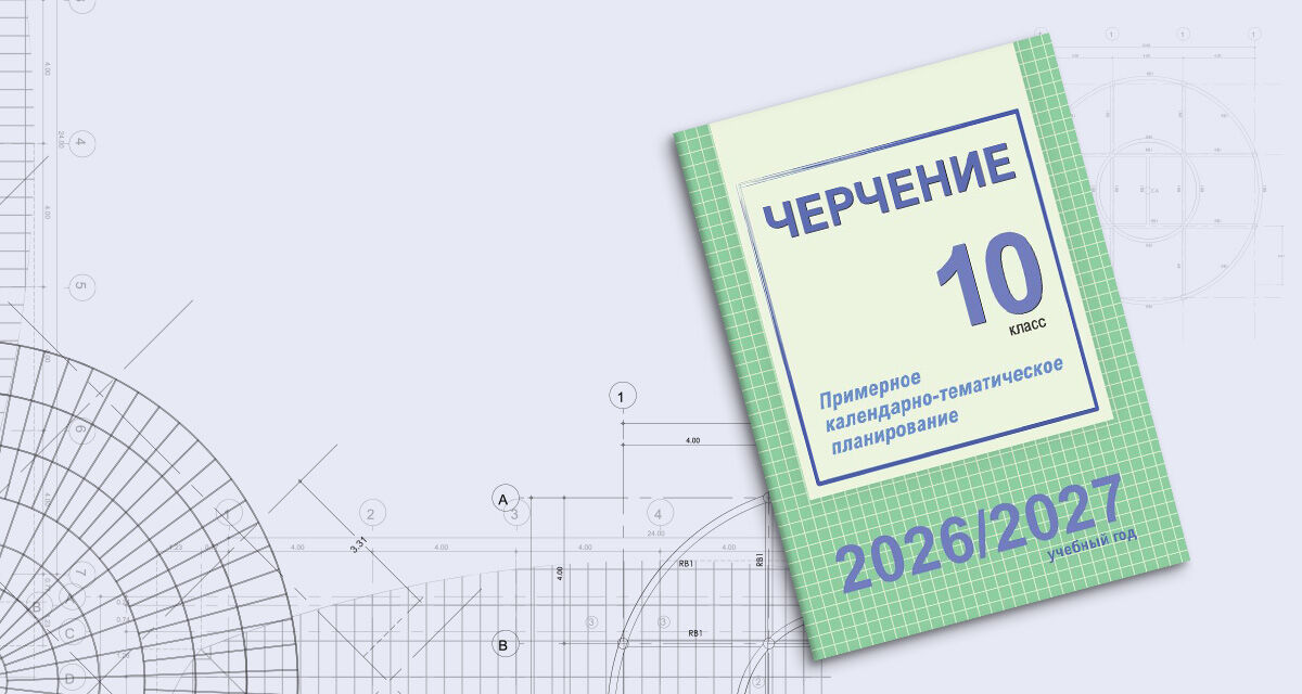«Черчение. 10 класс»