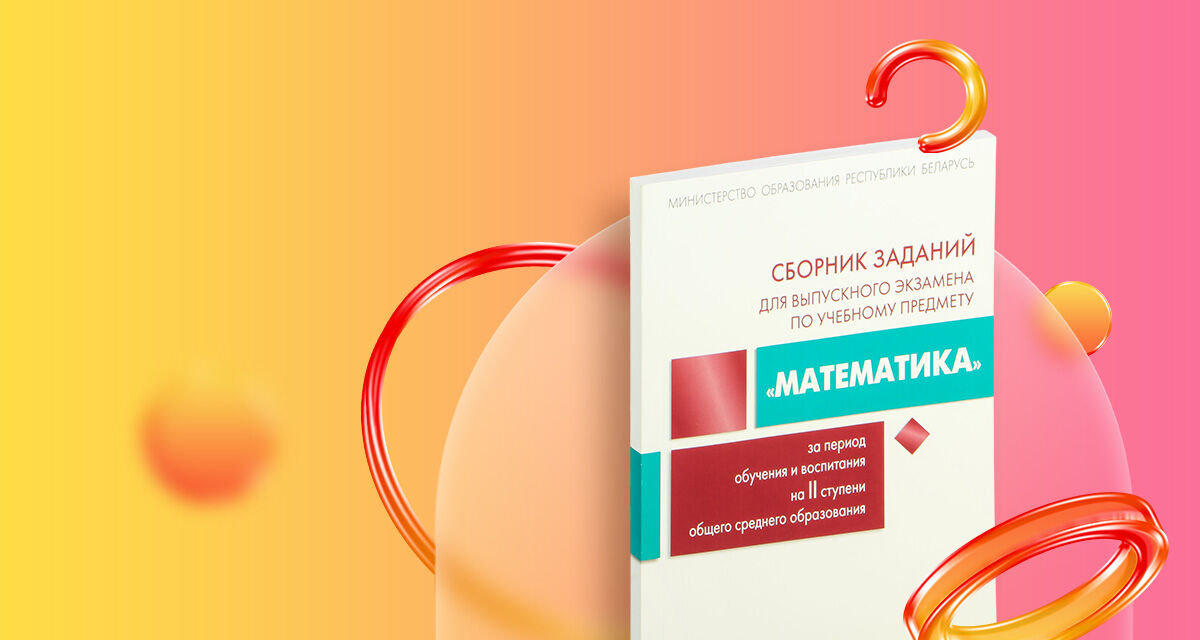 Сборник заданий для выпускного экзамена по учебному предмету «Математика»