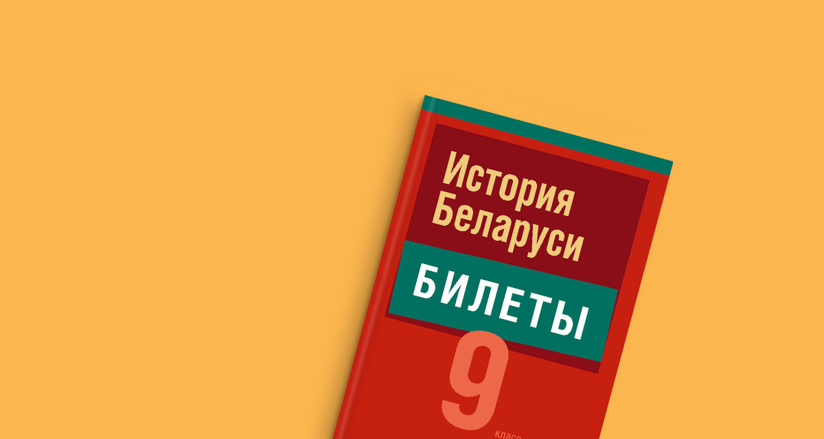Билеты История Беларуси.<br>9 класс