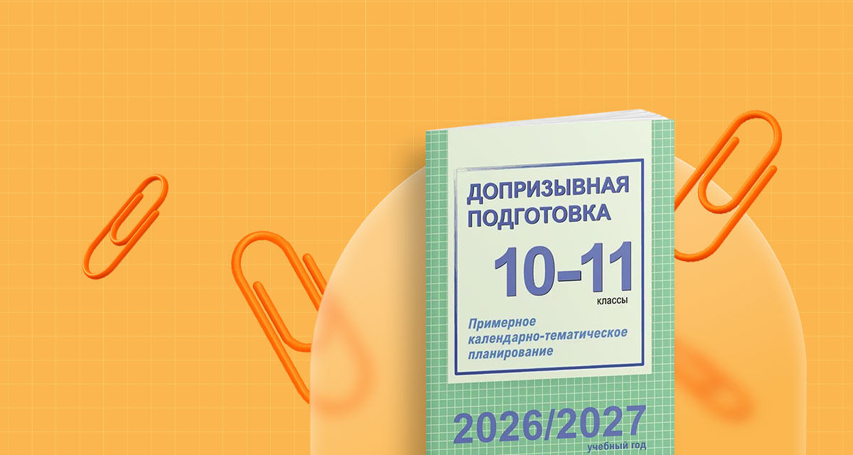 «Допризывная подготовка.<br>10-11 классы»