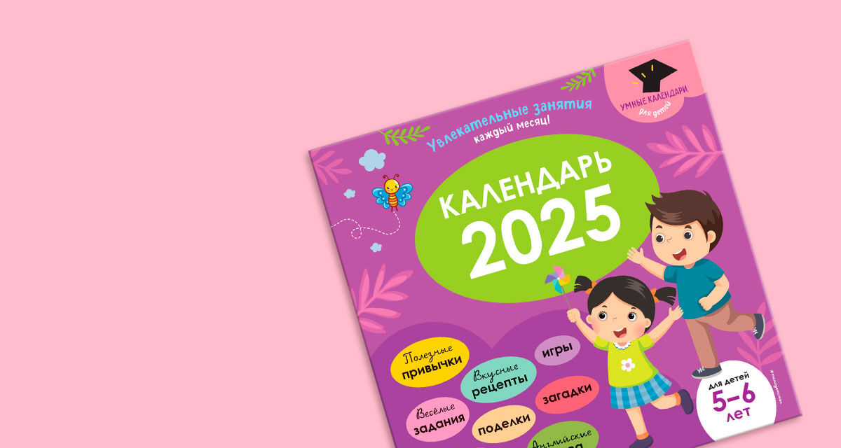 Умный календарь 2025