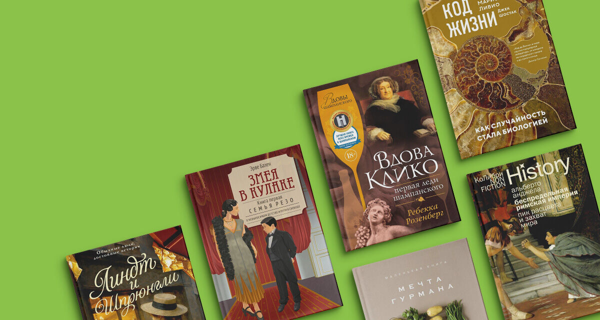 Современная проза и нон-фикшн от издателсьства «Азбука» и импринтов