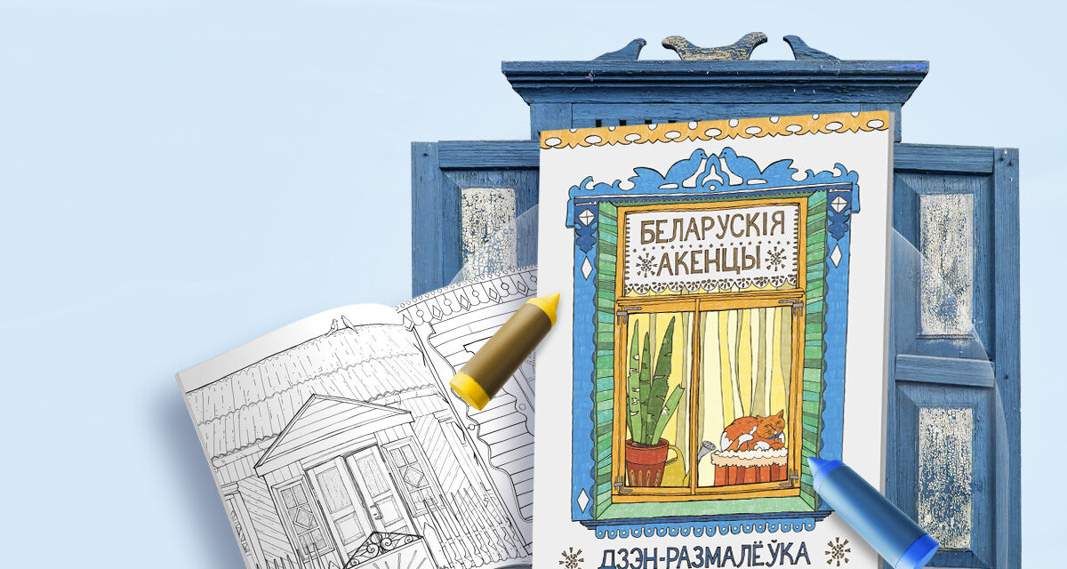 «Беларускія акенцы»