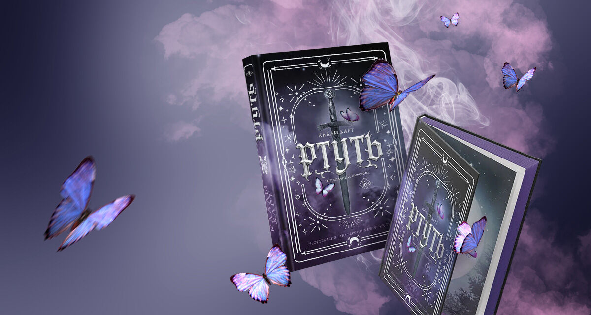 «Ртуть», Калли Харт