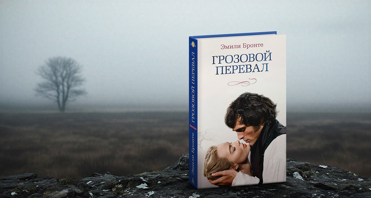 «Грозовой перевал», Эмили Бронте