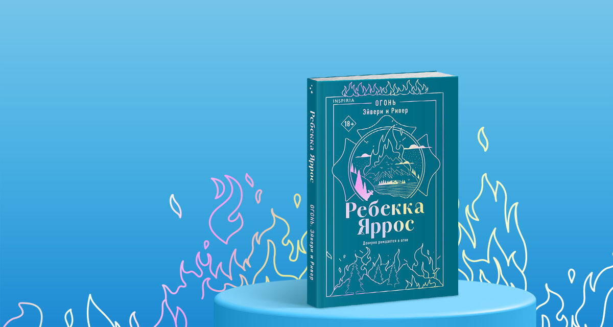«Огонь. Эйвери<br>и Ривер»