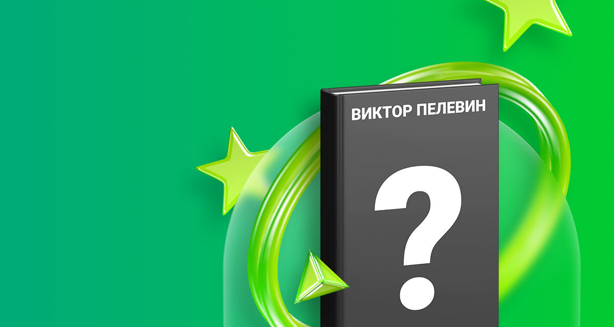 Новая книга<br>Виктора Пелевина