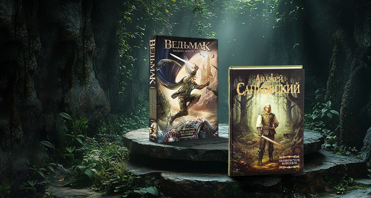 Книги Анджея Сапковского