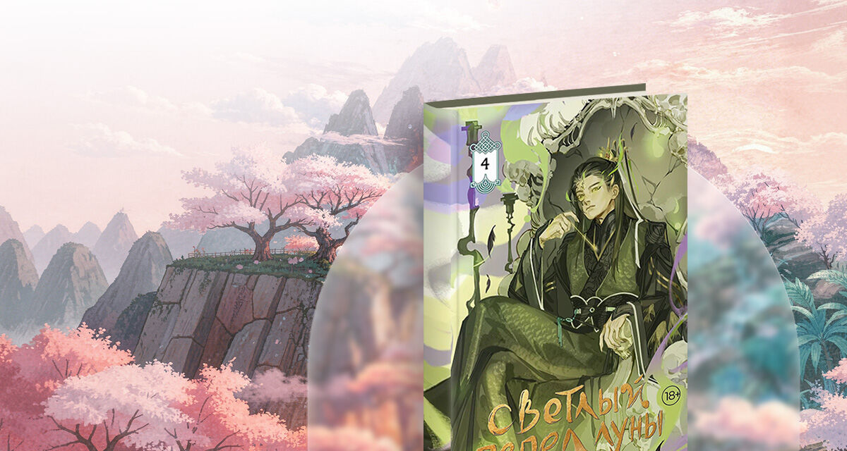 «Светлый пепел луны. Книга 4», <br>Тэнло Вэйчжи