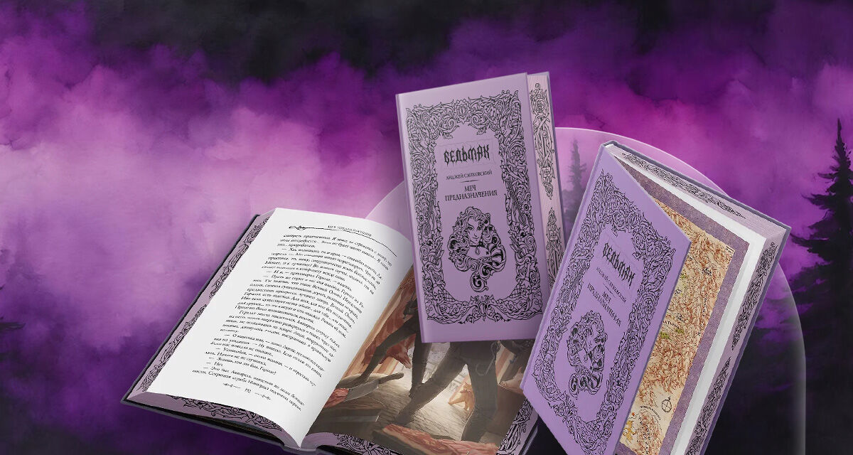 «Меч предназначения», Анджей Сапковский