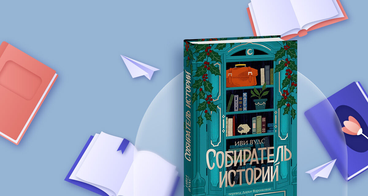 «Собиратель историй», Иви Вудс