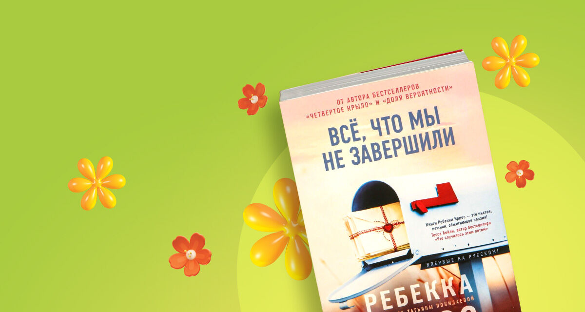 «Всё, что мы<br>не завершили»,<br>Ребекка Яррос