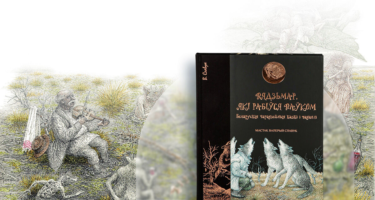 «Вядзьмар, які рабіўся ваўком»