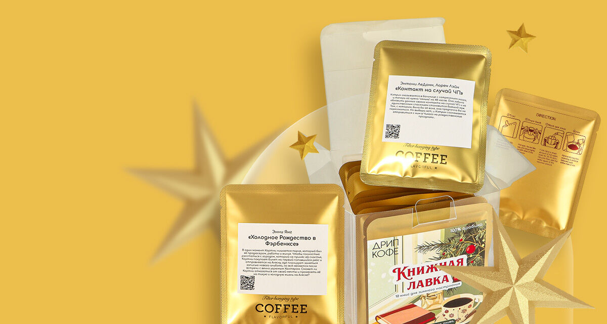 Кофе в дрип-пакетах