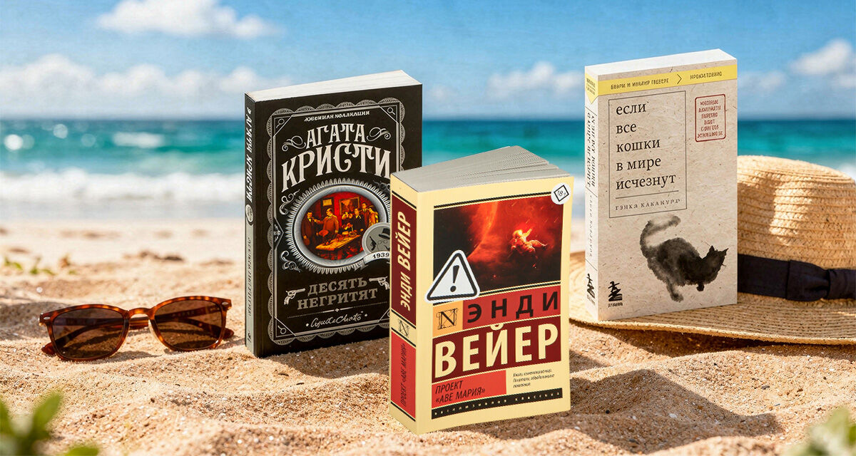 Книги в отпуск