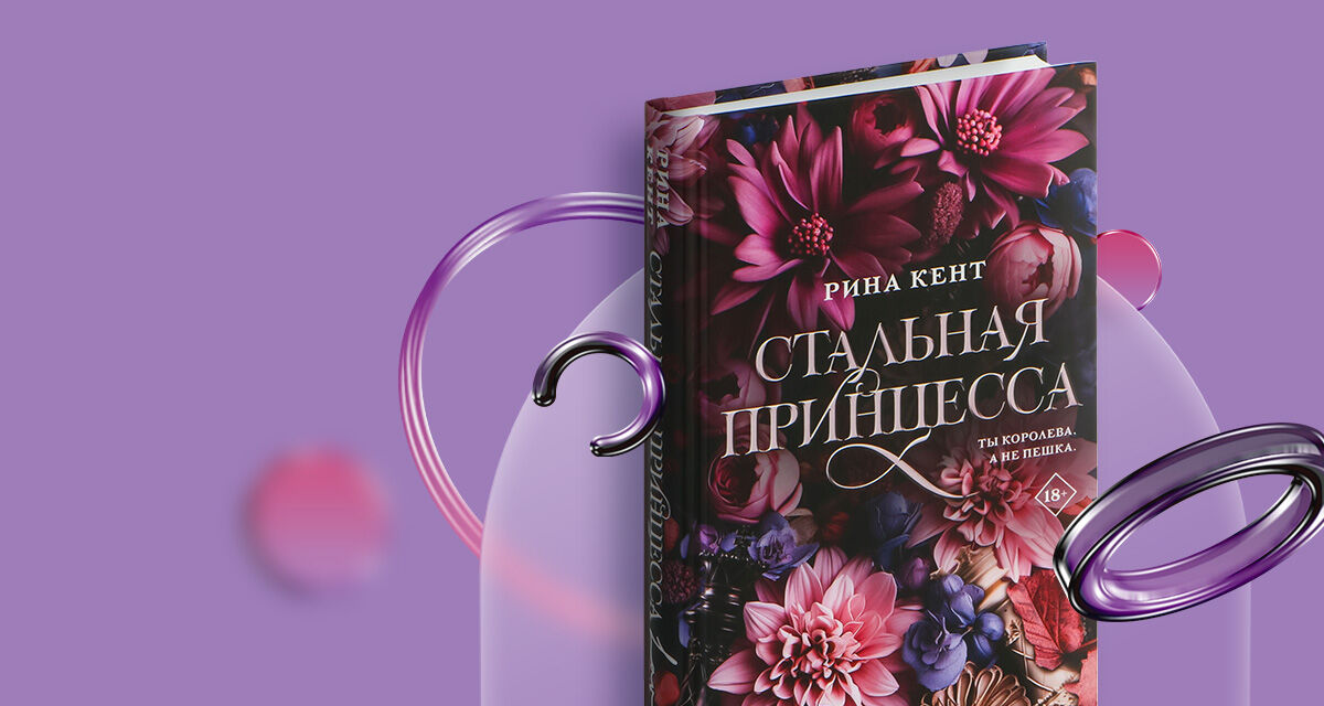 «Стальная принцесса» Рина Кент