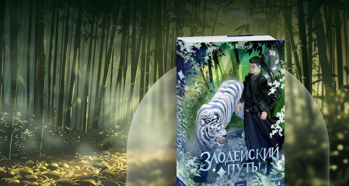 «Злодейский путь!.. Том 7»