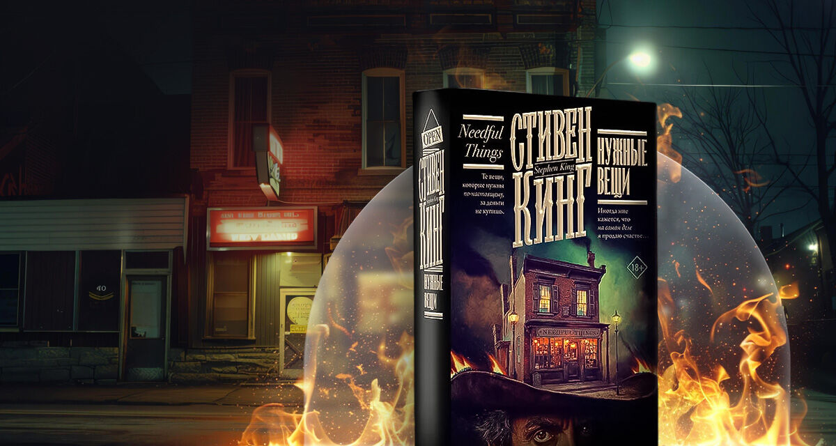 «Нужные вещи», Стивен Кинг