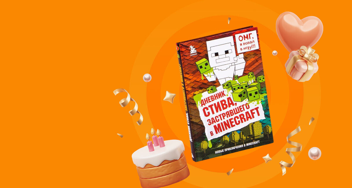 Дневник Стива, застрявшего в Minecraft. Книга 1