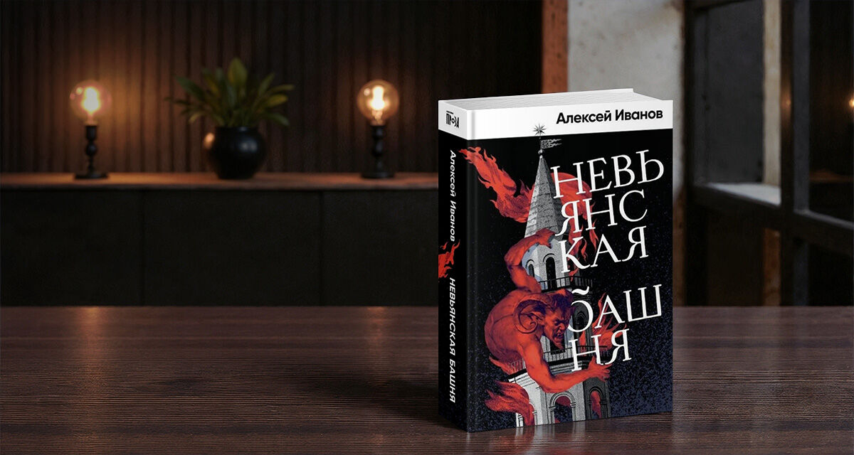 «Невьянская башня», Алексей Иванов