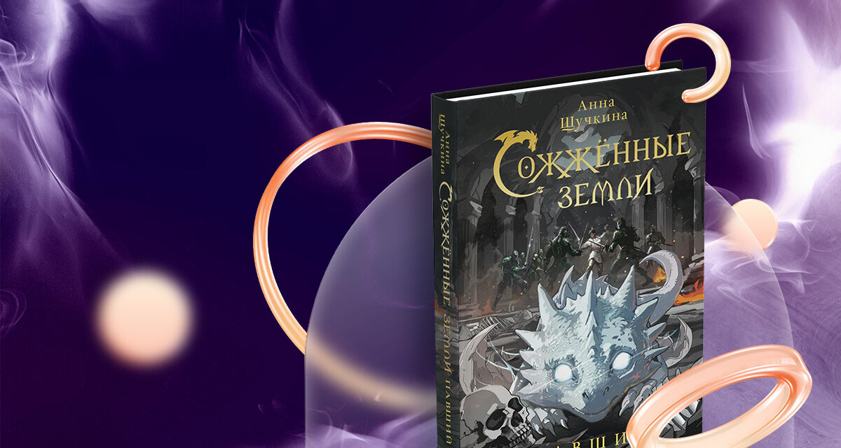 «Сожжённые земли. Павший»