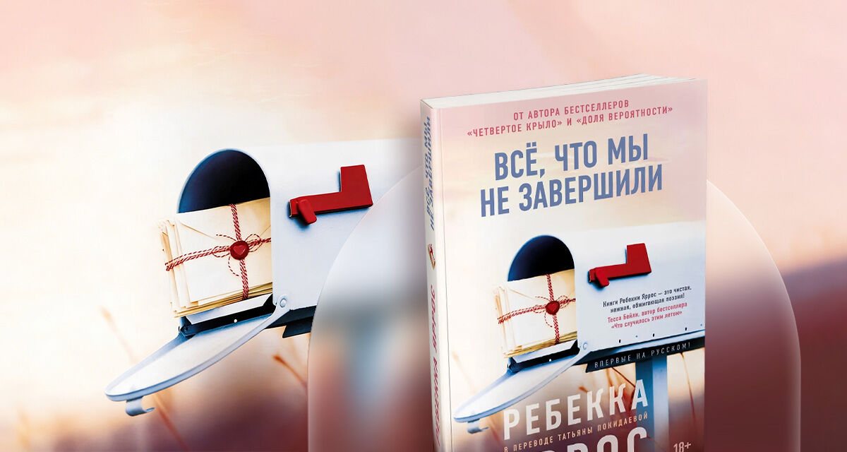 «Всё, что мы<br>не завершили»,<br>Ребекка Яррос