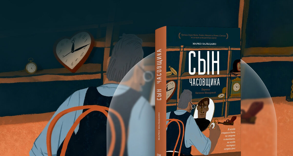 «Сын часовщика», Марко Бальцано