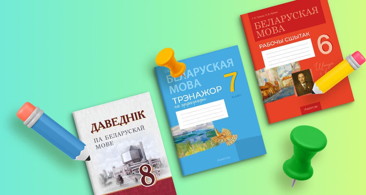 Пособия по белорусскому языку