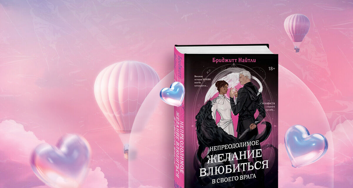 «Непреодолимое желание влюбиться<br>в своего врага»