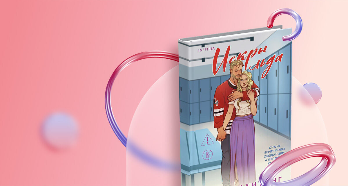 «Искры льда»,<br>Елена Хантинг