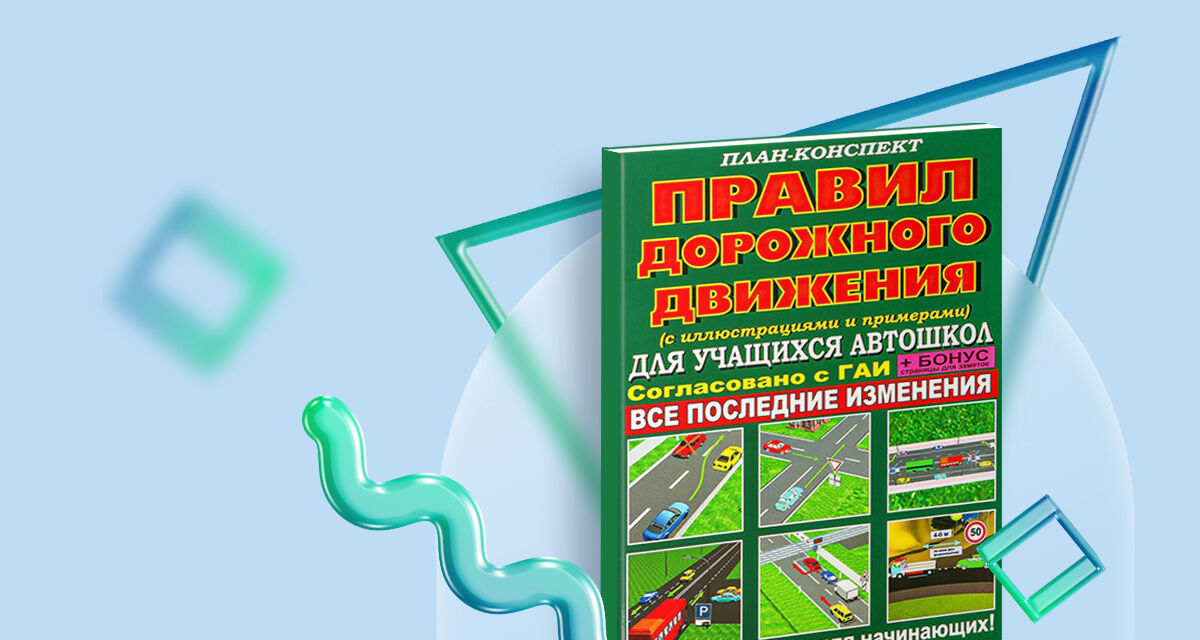 План-конспект ПДД