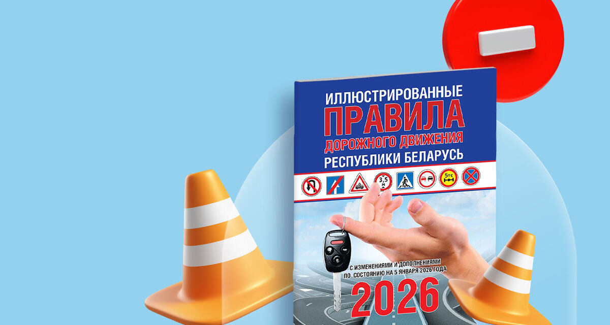 Иллюстрированные ПДД Республики Беларусь