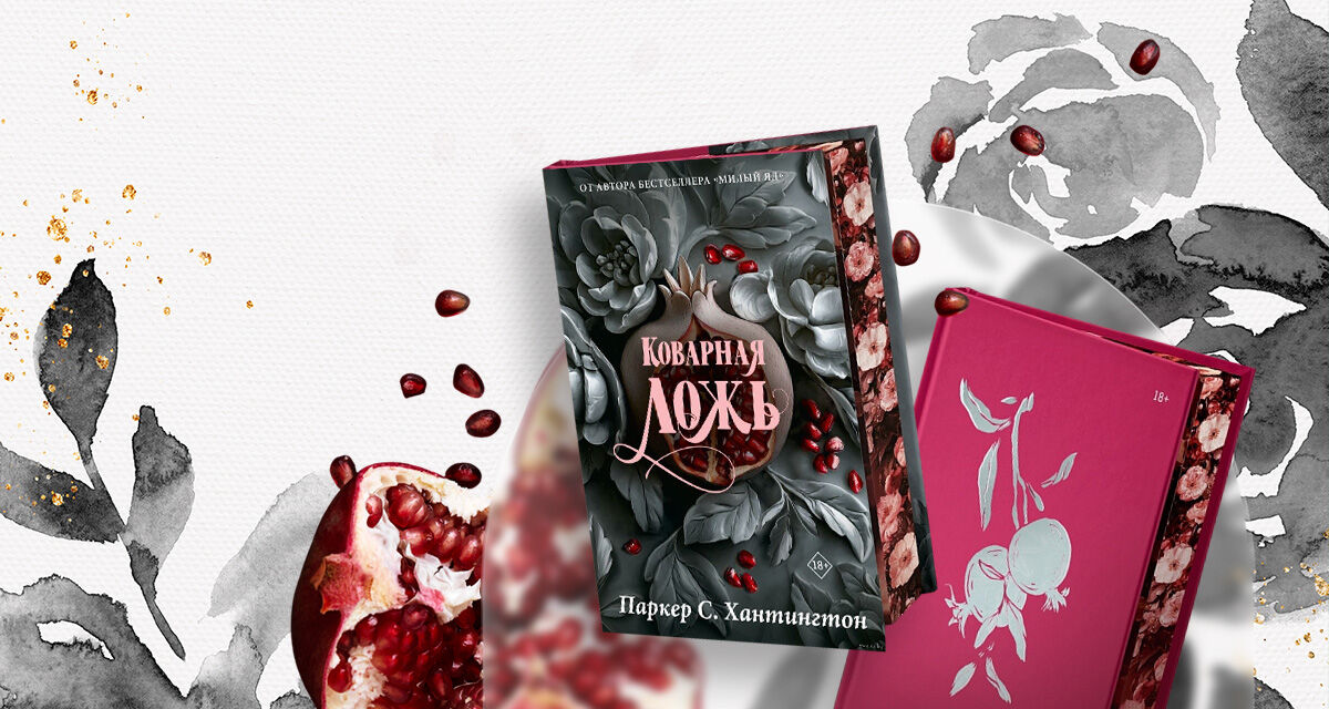 «Коварная ложь»