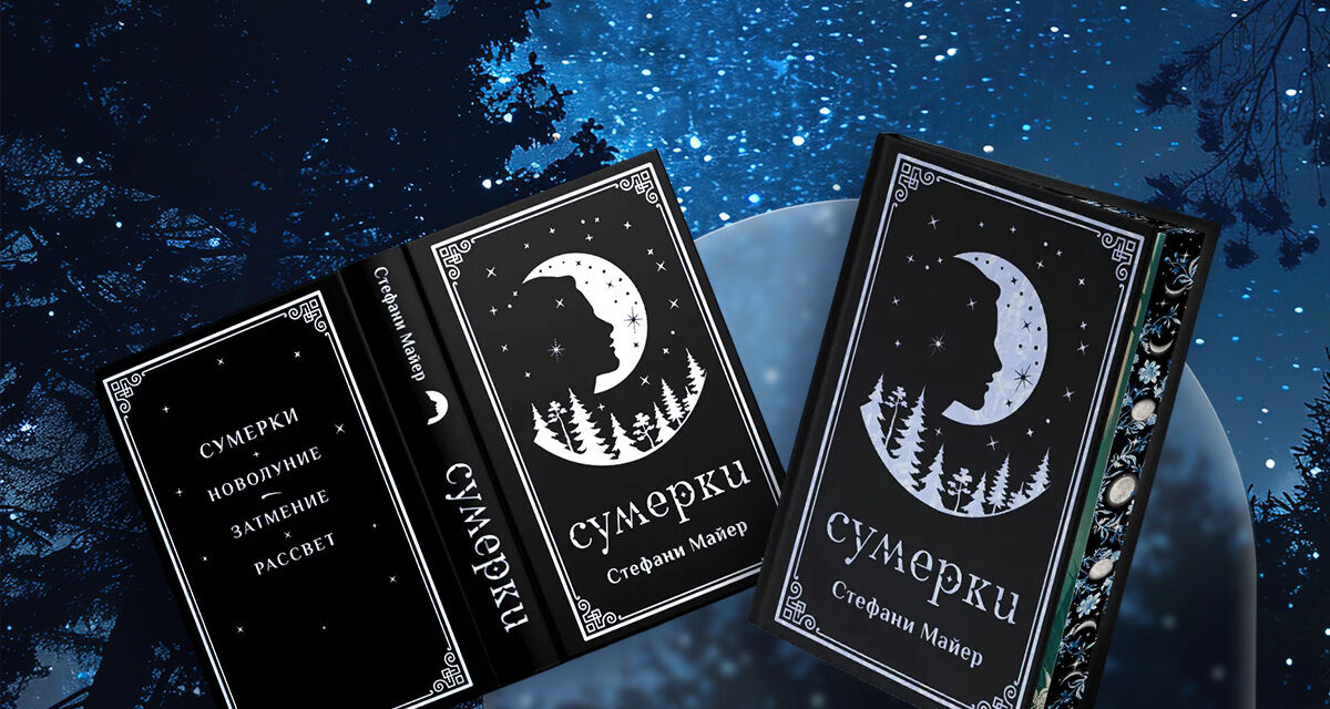 «Сумерки»,<br>Стефани Майер