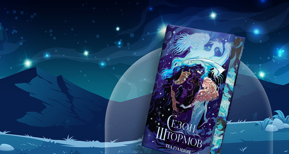 «Сезон штормов»,<br>Теа Гуанзон