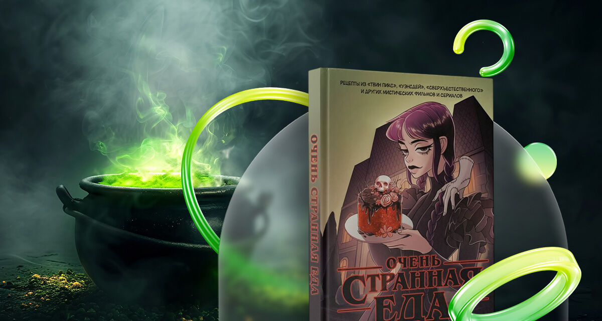 «Очень странная еда»