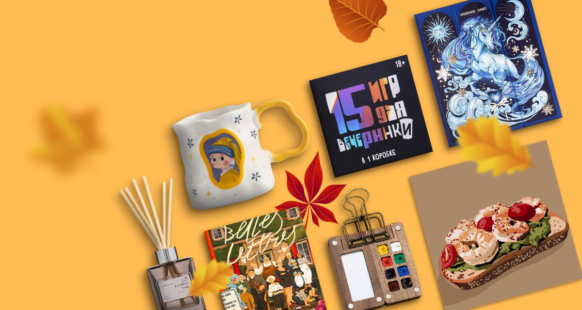 Топ осенних новинок <br>со скидками до 35%