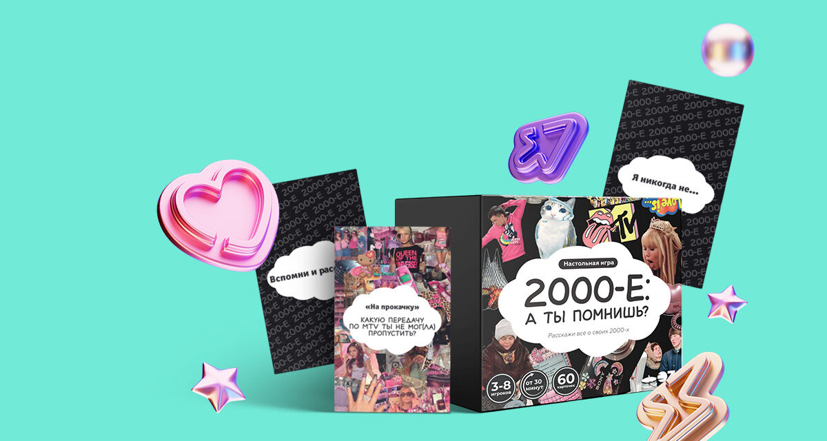 «2000-е:<br>А ты помнишь?»