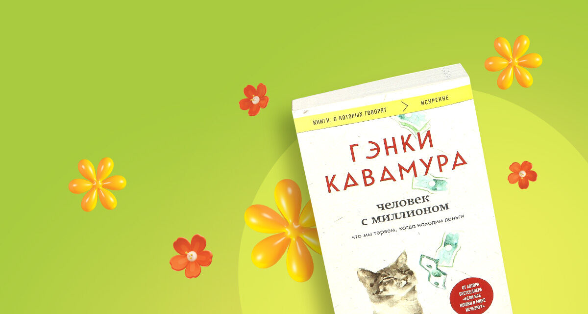 «Человек с миллионом. Что мы теряем, когда находим деньги»,<br>Гэнки Кавамура