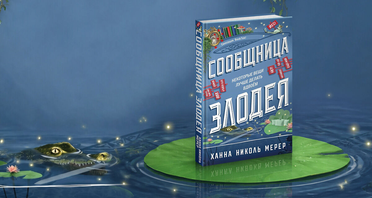 «Сообщница Злодея», Ханна Николь Мерер