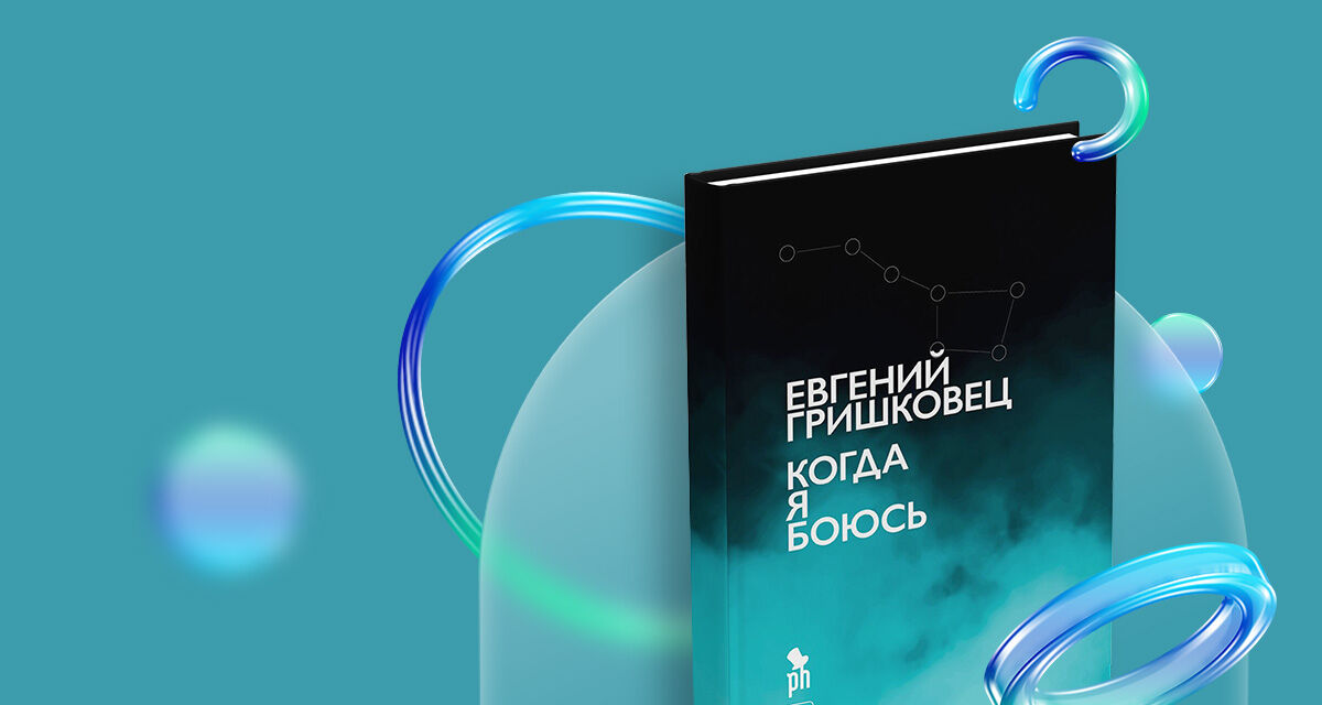 «Когда я боюсь»