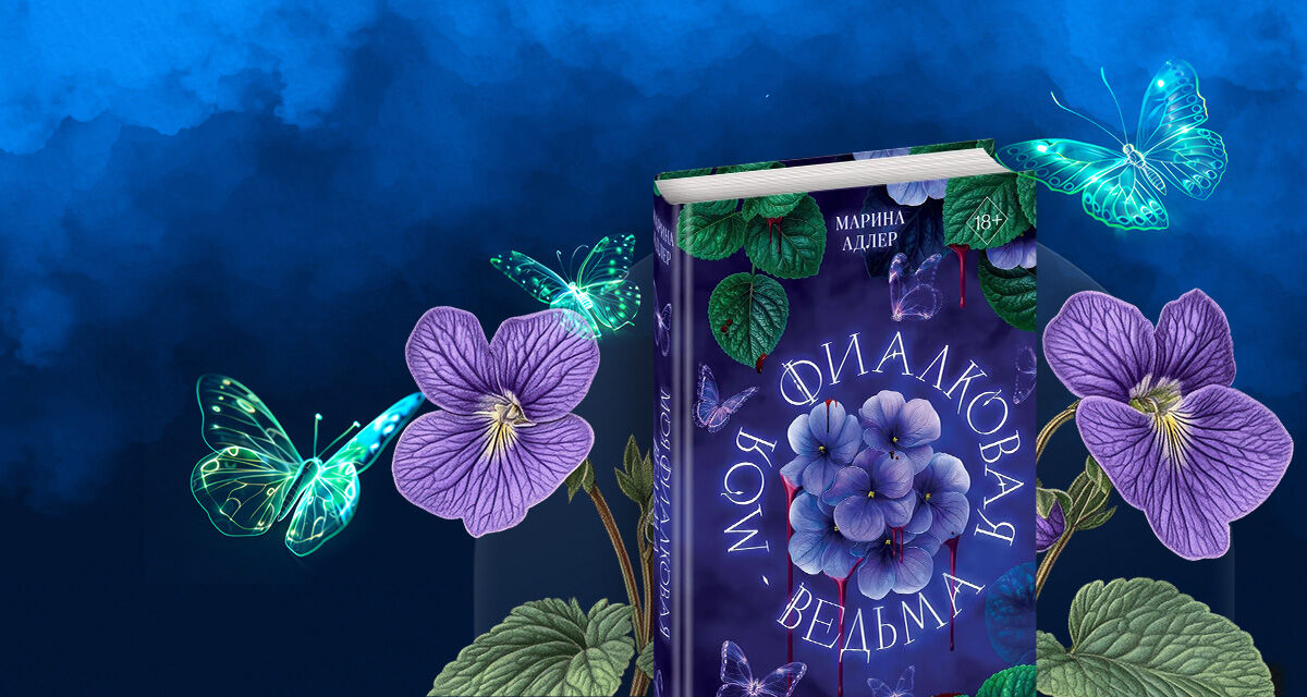 «Моя фиалковая ведьма»