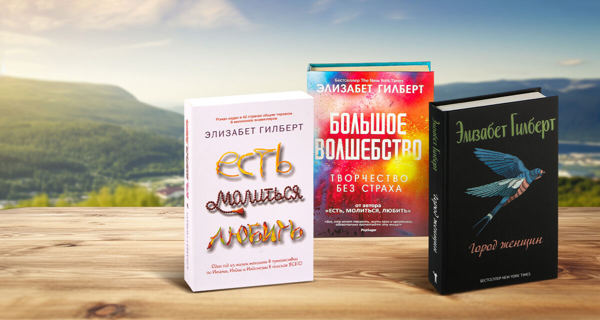 Книги<br>Элизабет Гилберт