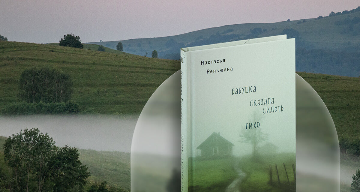 «Бабушка сказала сидеть тихо»